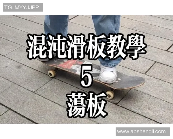 滑板新手必看：从零基础到比赛经验的全面入门指南MBA